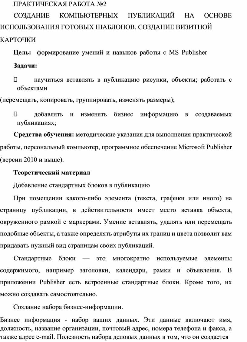 Методические рекомендации для выполнения практических работ в MS Publisher