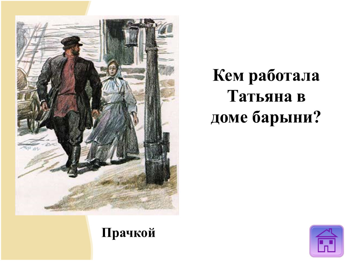 Жизнь в доме барыни. Кем работала Татьяна в доме барыни?. Кем служит Татьяна в доме барыни?. Кем Татьяна служила в доме барыни Муму. Кем служил Герасим у барыни.