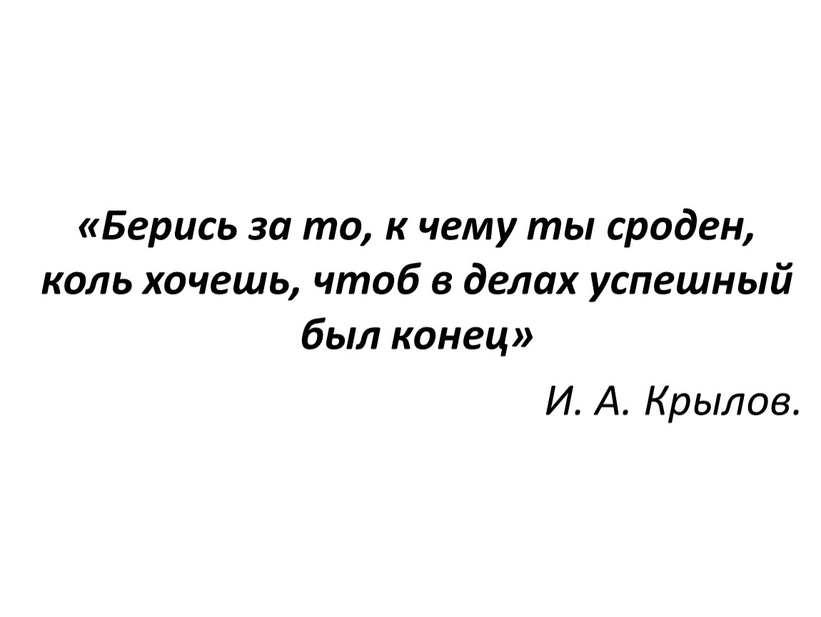 А мой совет такой берись за то к чему ты сроден схема