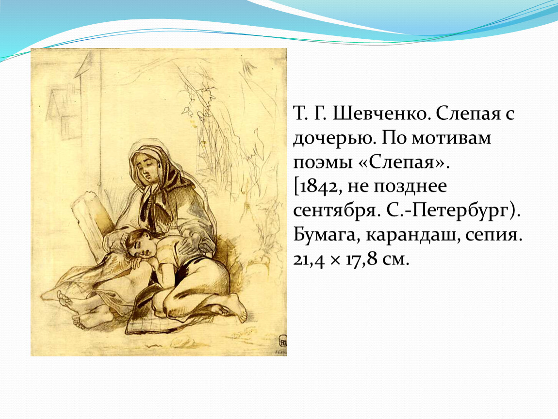 Поэма слепые. Шевченко т. "Думы Мои, Думы…".