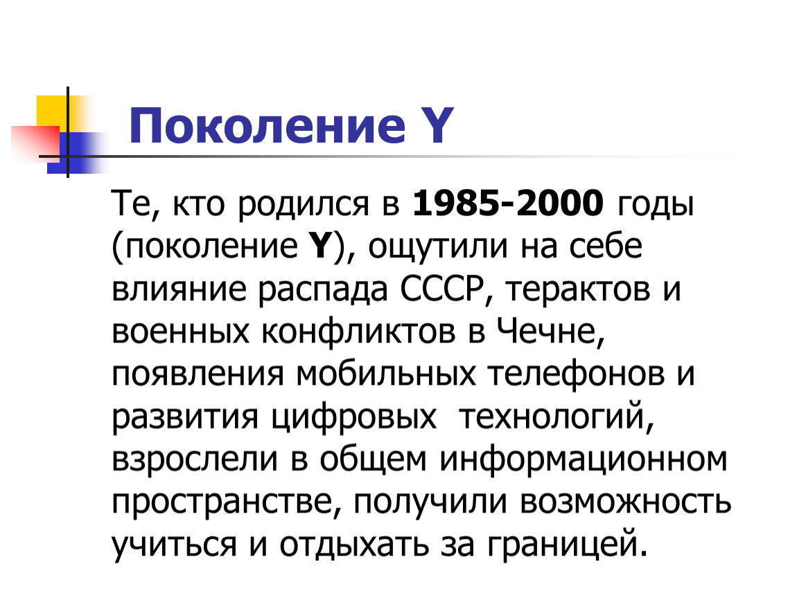 Годы поколений. Теория поколений презентация. 2000 Год поколение. Поколение рожденное в 2000. 1984 Какое поколение.