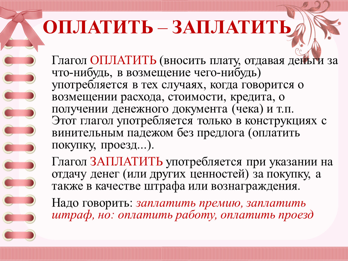 Оплата разницы. Уплатить заплатить. Оплатить и заплатить разница. Оплатить уплатить. Употребление слов оплатить уплатить.