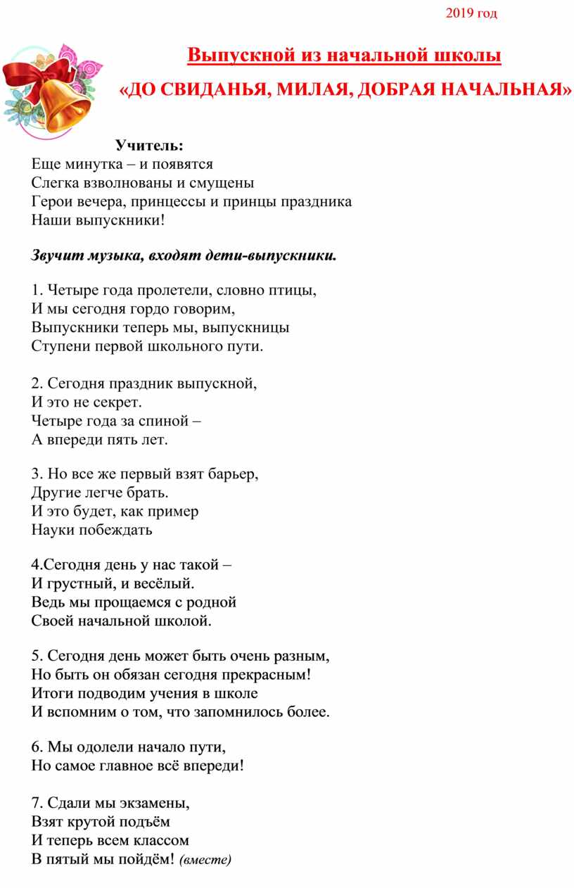 До свидания милая добрая начальная школа. Сценарий выпускного в нач школе. Милая добрая начальная школа.