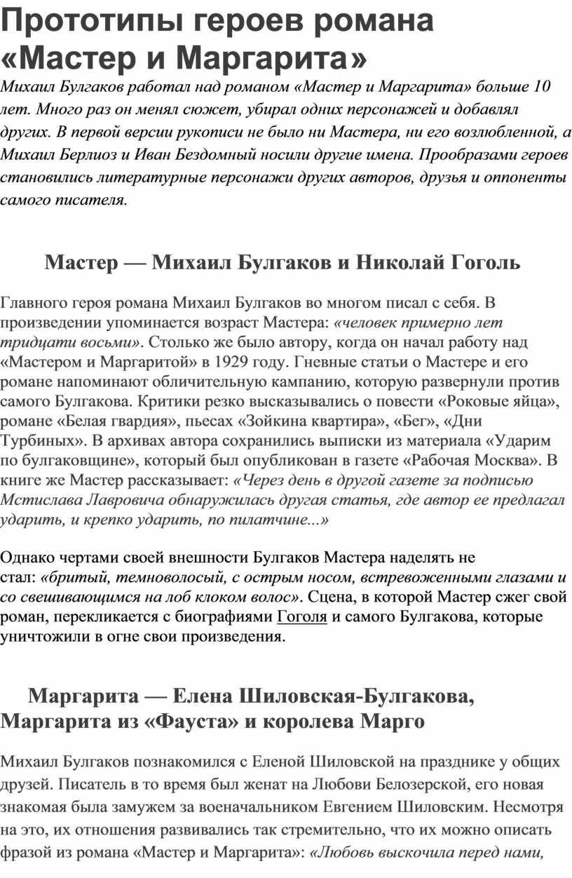 Мастер и маргарита прототипы героев в реальной жизни