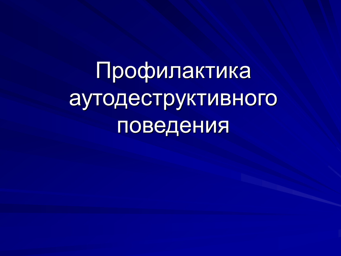 Аутодеструктивное поведение картинки