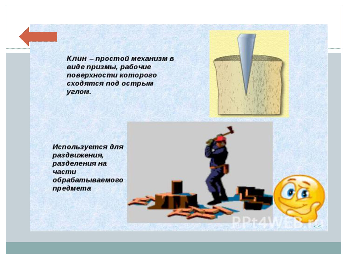 Клин устройство. Клин механизм физика. Клин физика простой механизм. Простейшие механизмы Клин. Простые механизмы Клин и винт.