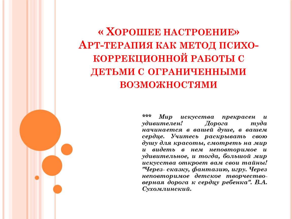 Хорошее настроение арт-терапия как метод психокоррекционной работы с