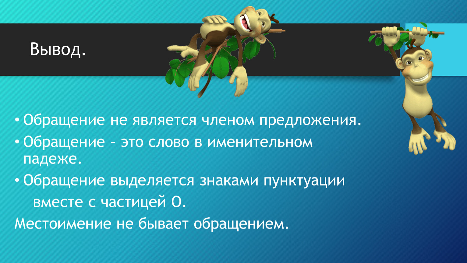 Обращения вывод. Обращение не является членом предложения. Вывод обращения. Обращение не бывает членом предложения. Заключение обращение.