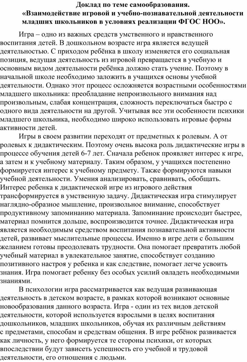 Доклад по теме самообразования. «Взаимодействие игровой и учебно- познавательной деятельности младших школьников в услови