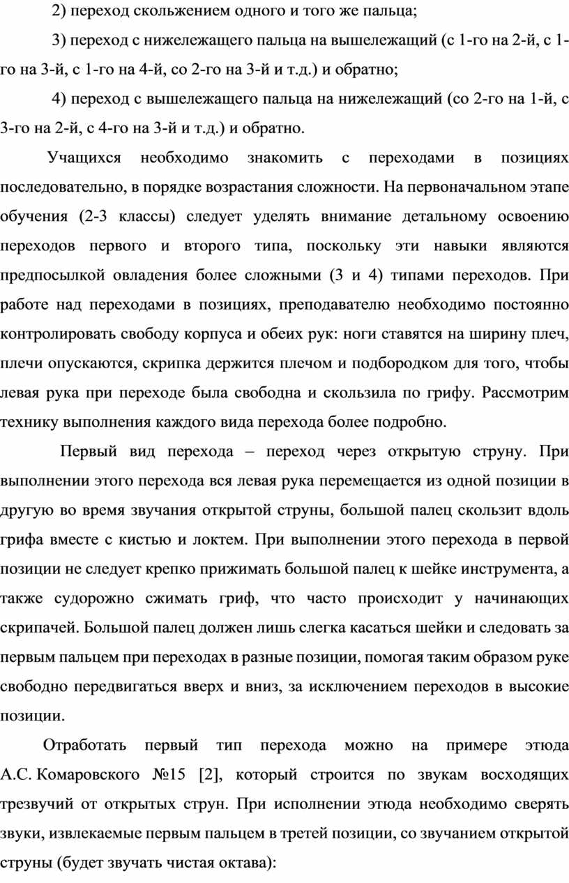 РАБОТА НАД ПЕРЕХОДАМИ В ПОЗИЦИИ НА СКРИПКЕ В СРЕДНИХ КЛАССАХ ДМШ (ДШИ)