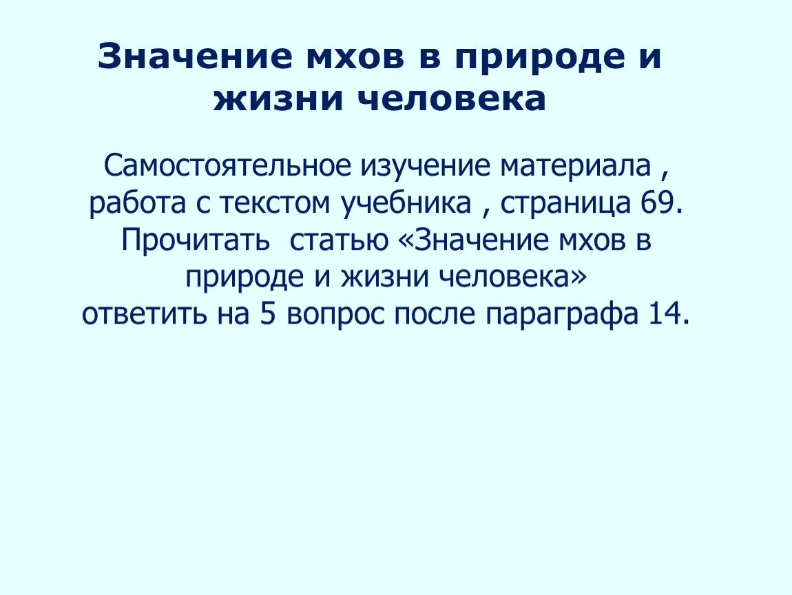 Значение моховидных в природе