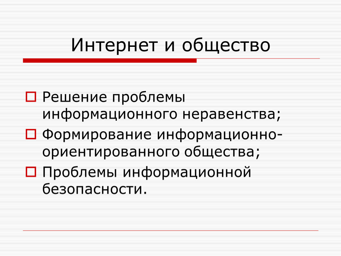 Информационные проблемы. Проблемы информационного общества. Решение проблем информационного общества. Интернет и общество. Информационное неравенство.