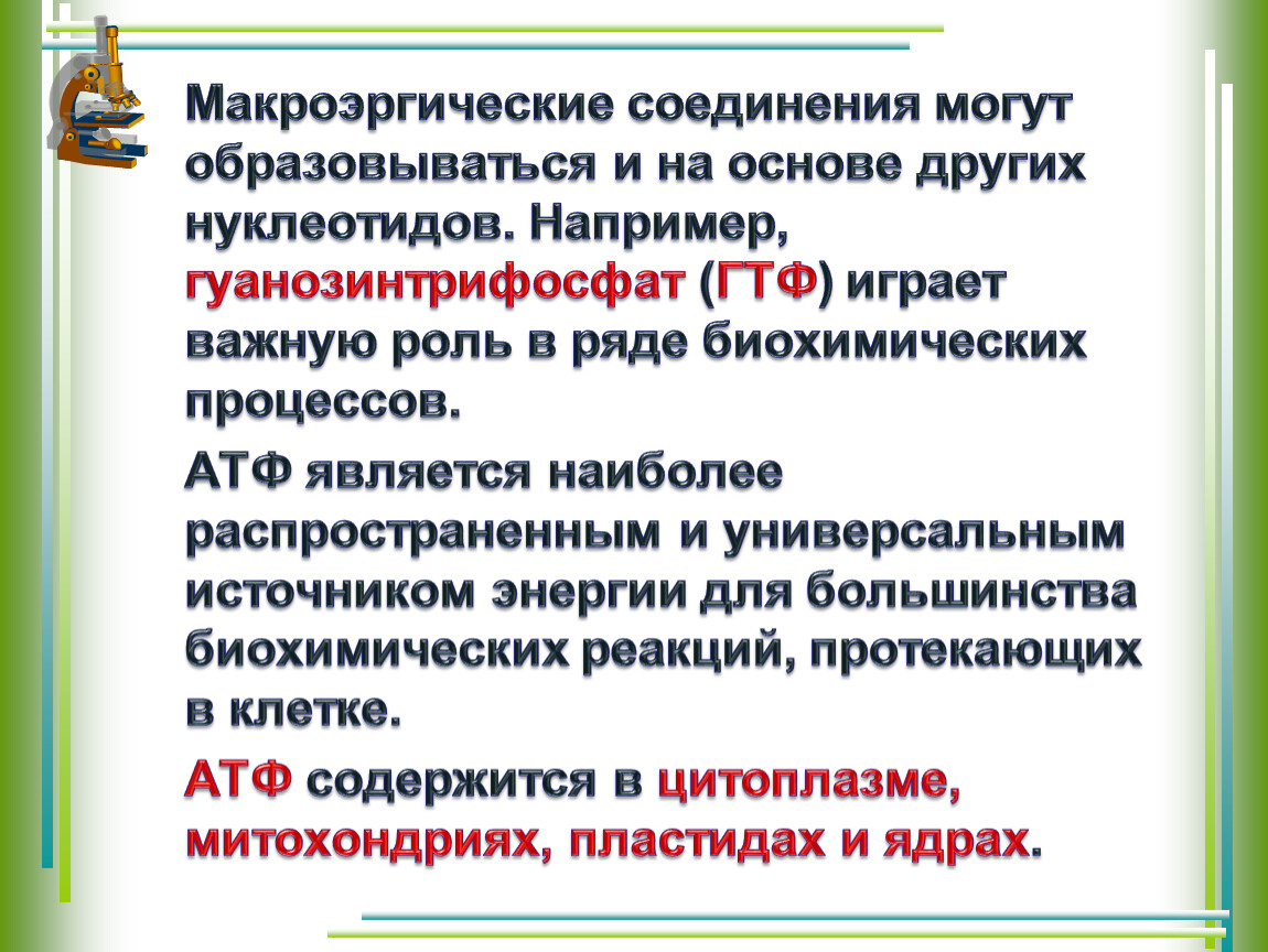 Макроэргические соединения. Макроэргические соединения образуются. Другие макроэргические соединения. Макроэргические соединения клетки.