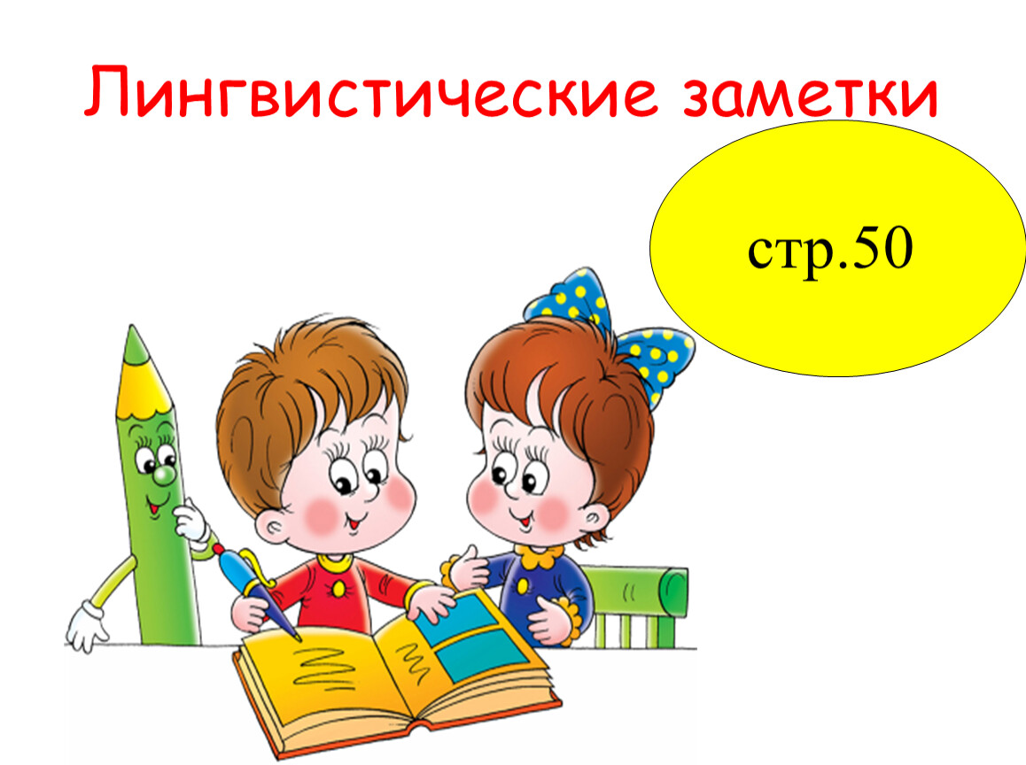 Лингвистические заметки. Лингвистические заметки 6 класс родной язык. Рубрика лингвистические заметки. Лингвистические заметки 5 класс.