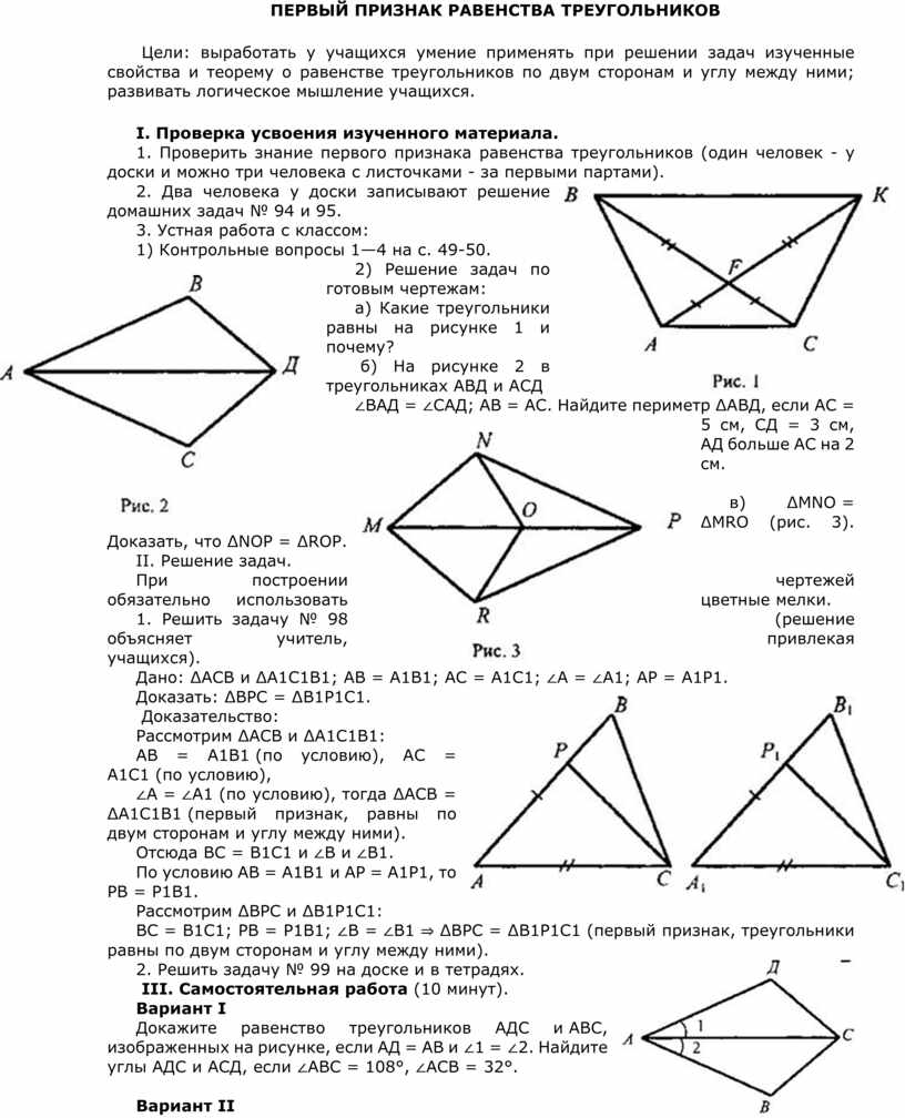 Рисунок 1 признака равенства треугольников. Признаки равенства треугольников. Задачи на равенство треугольников 7 класс на готовых чертежах. Первый и второй признаки равенства треугольников 7 класс. Признаки равенства треугольников на готовых чертежах 7 класс.