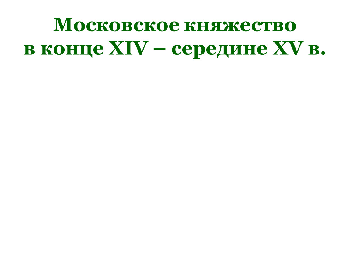 Московское княжество в конце xiv середине xv в презентация 6 класс