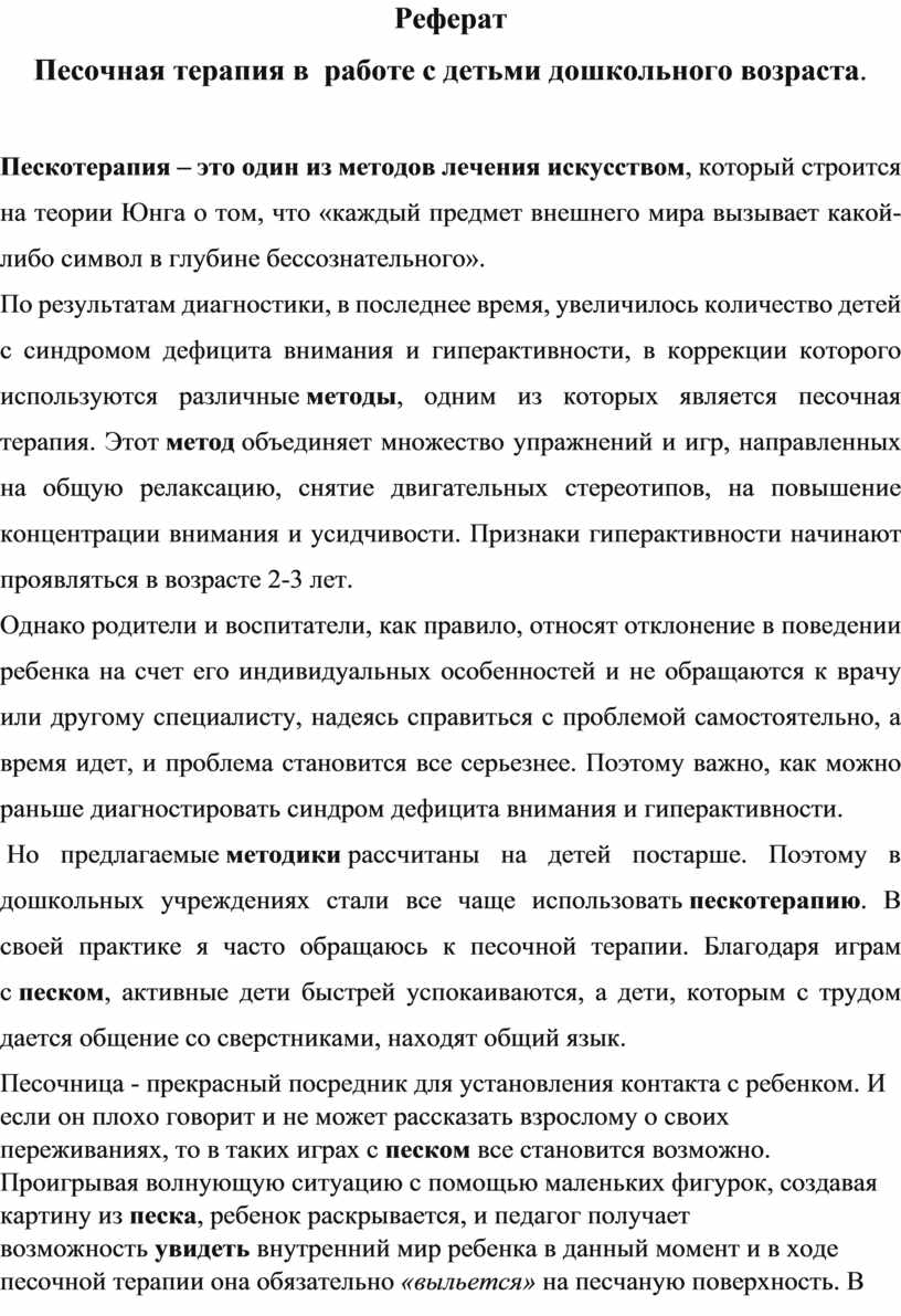 Реферат Песочная терапия в работе с детьми дошкольного возраста.