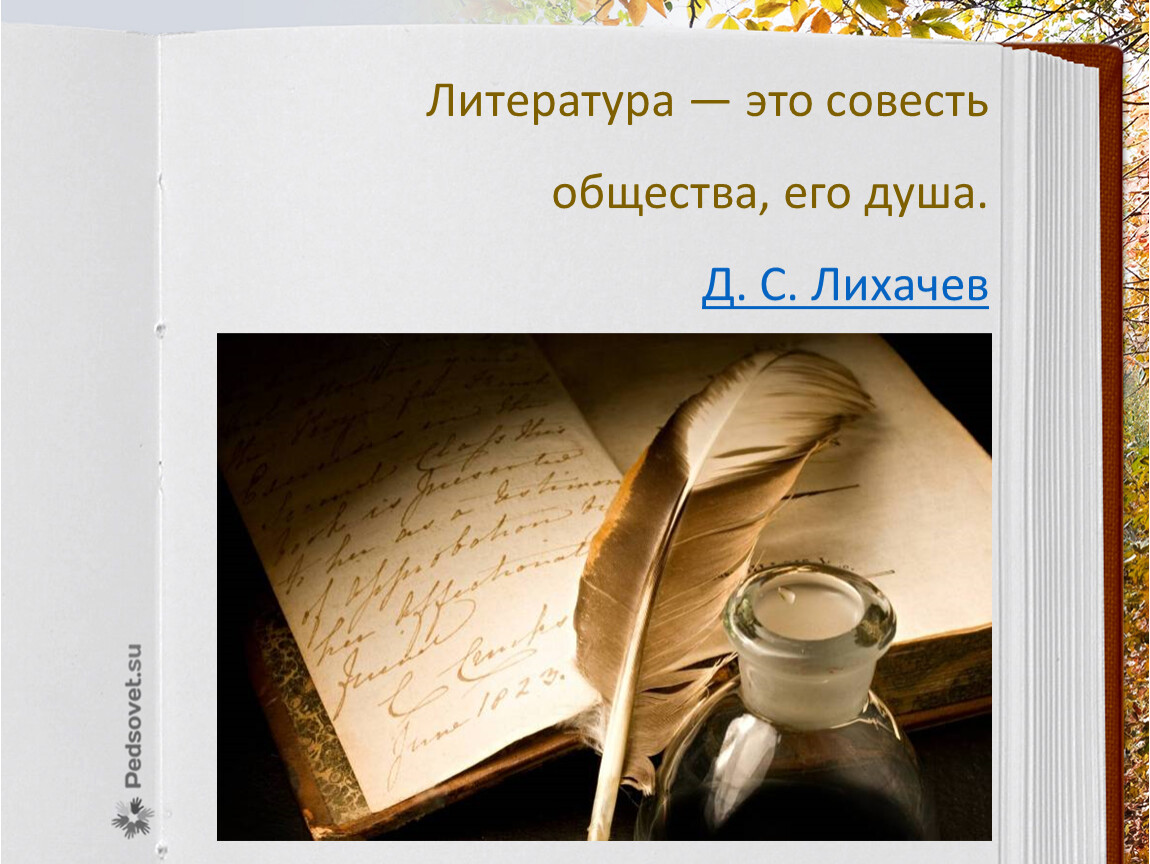 Литература это совесть общества. Литература. Литература это совесть общества его душа. "Литература — это совесть общества, его душа". Д.С. Лихачев.. Русская литература.