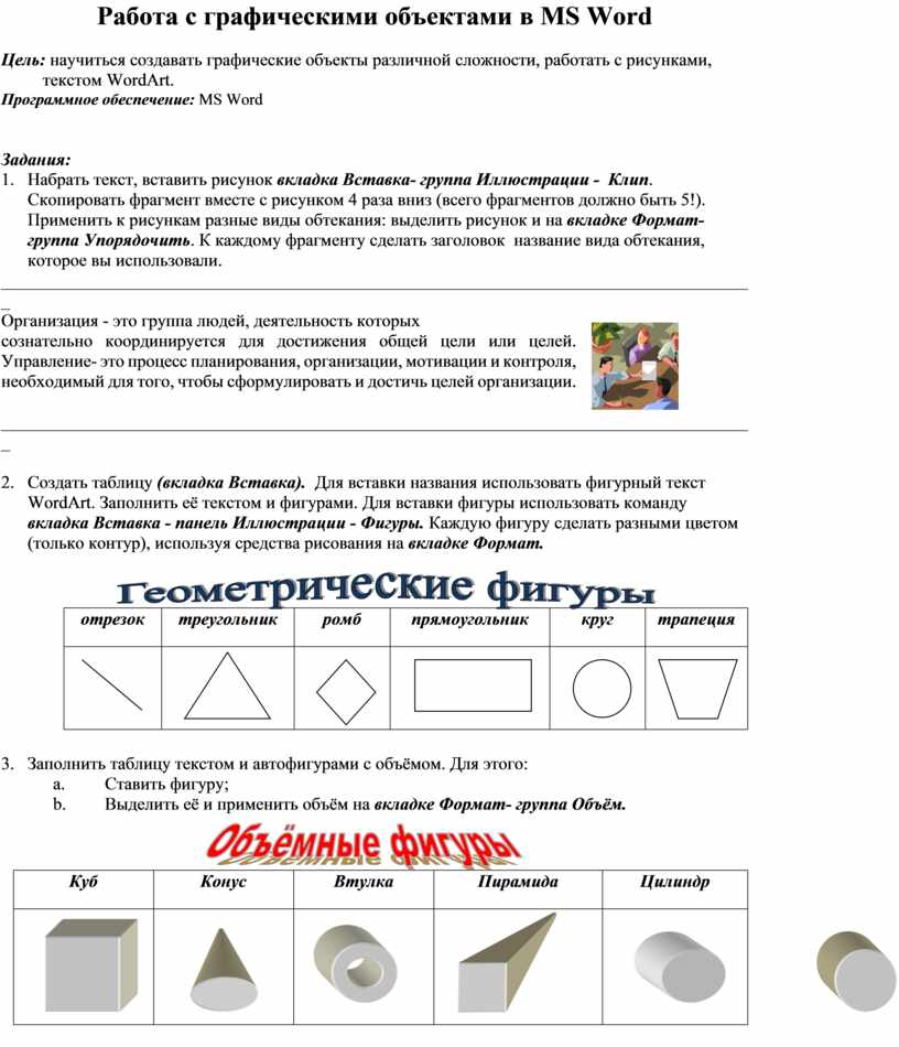 Работа с графическими объектами и схемами