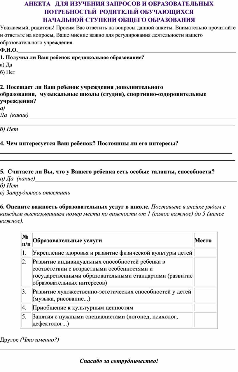 АНКЕТА ДЛЯ ИЗУЧЕНИЯ ЗАПРОСОВ И ОБРАЗОВАТЕЛЬНЫХ ПОТРЕБНОСТЕЙ РОДИТЕЛЕЙ  ОБУЧАЮЩИХСЯ НАЧАЛЬНОЙ СТУПЕНИ ОБЩЕГО ОБРАЗОВАН