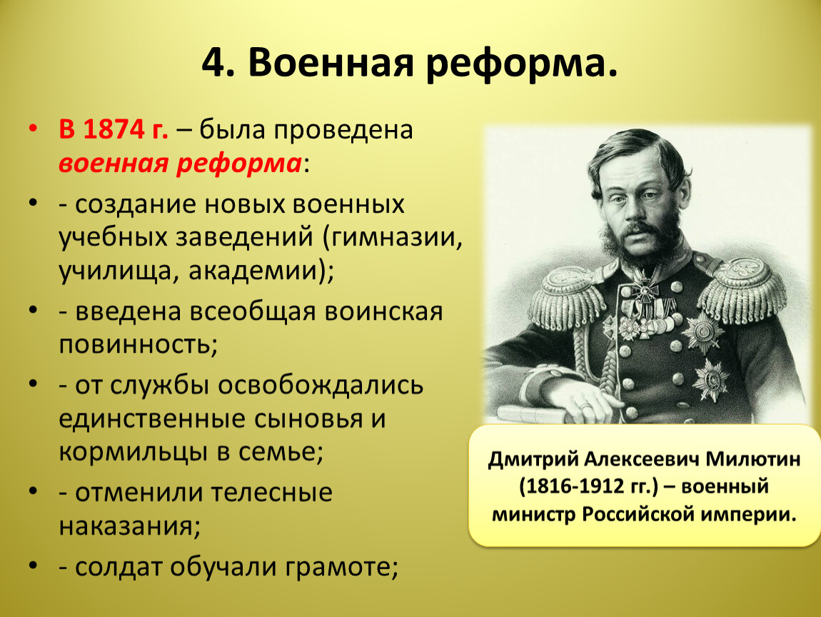 Реформы 1860 1870 годов. Дмитрий Милютин Военная реформа. Всеобщая воинская повинность 1874. Д А Милютин Военная реформа. Военная реформа 1874 г.