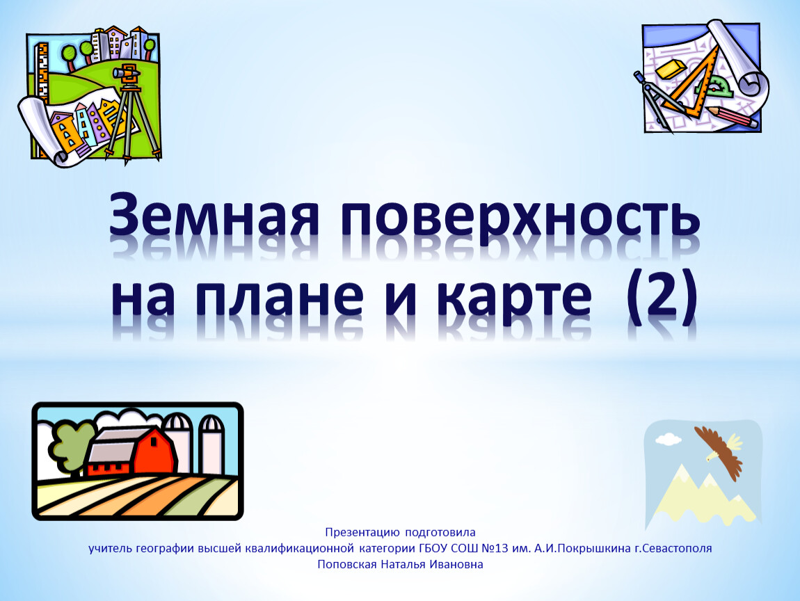 Земная поверхность на плане и карте 2 презентация 5 класс полярная звезда