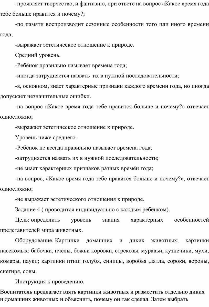 Какое время года тебе больше нравится и почему?; -по памяти воспроизводит сезонные особенности того или иного времени года; -выражает эстетическое отношение к природе