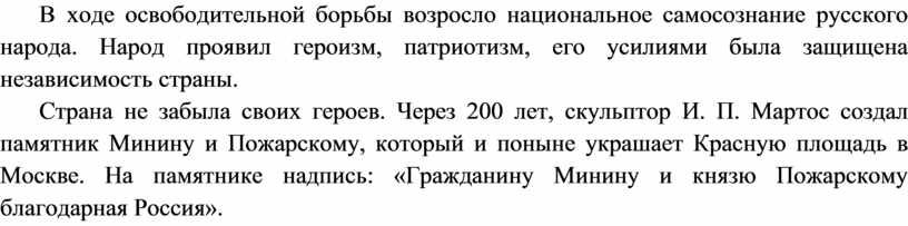 В ходе освободительной борьбы возросло национальное самосознание русского народа