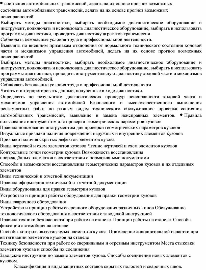 Выбирать методы диагностики, выбирать необходимое диагностическое оборудование и инструмент, подключать и использовать диагностическое оборудование, выбирать и использовать программы диагностики, проводить диагностику агрегатов трансмиссии