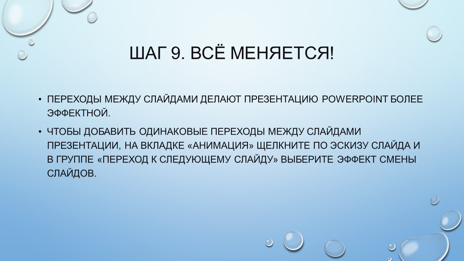 Шаг 9. Всё меняется! Переходы между слайдами делают презентацию