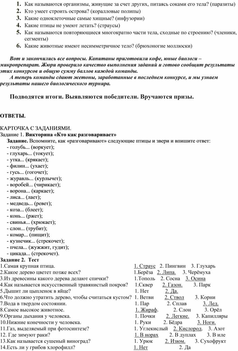 Как называются организмы, живущие за счет других, питаясь соками его тела? (паразиты) 2