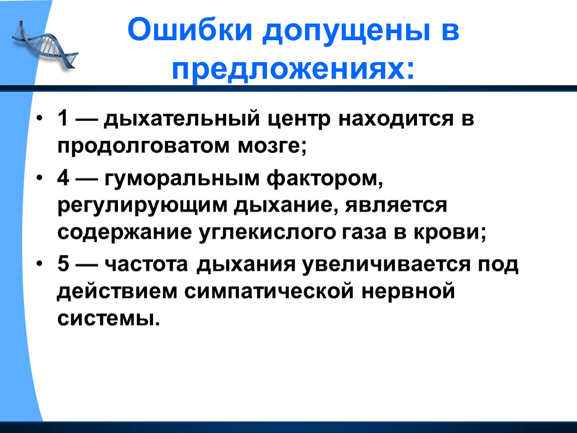 Дыхательный центр находится в продолговатом. Частота дыхания увеличивается под действием. Предложения для дыхания.