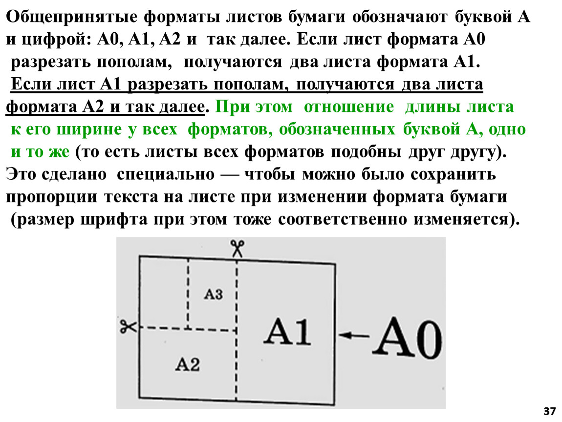 Отношение сторон бумаги. Общепринятые Форматы листов бумаги. Общепринятые Форматы листов бумаги обозначают буквой а. ОГЭ задачи на Форматы листов. Форматы листов ОГЭ.