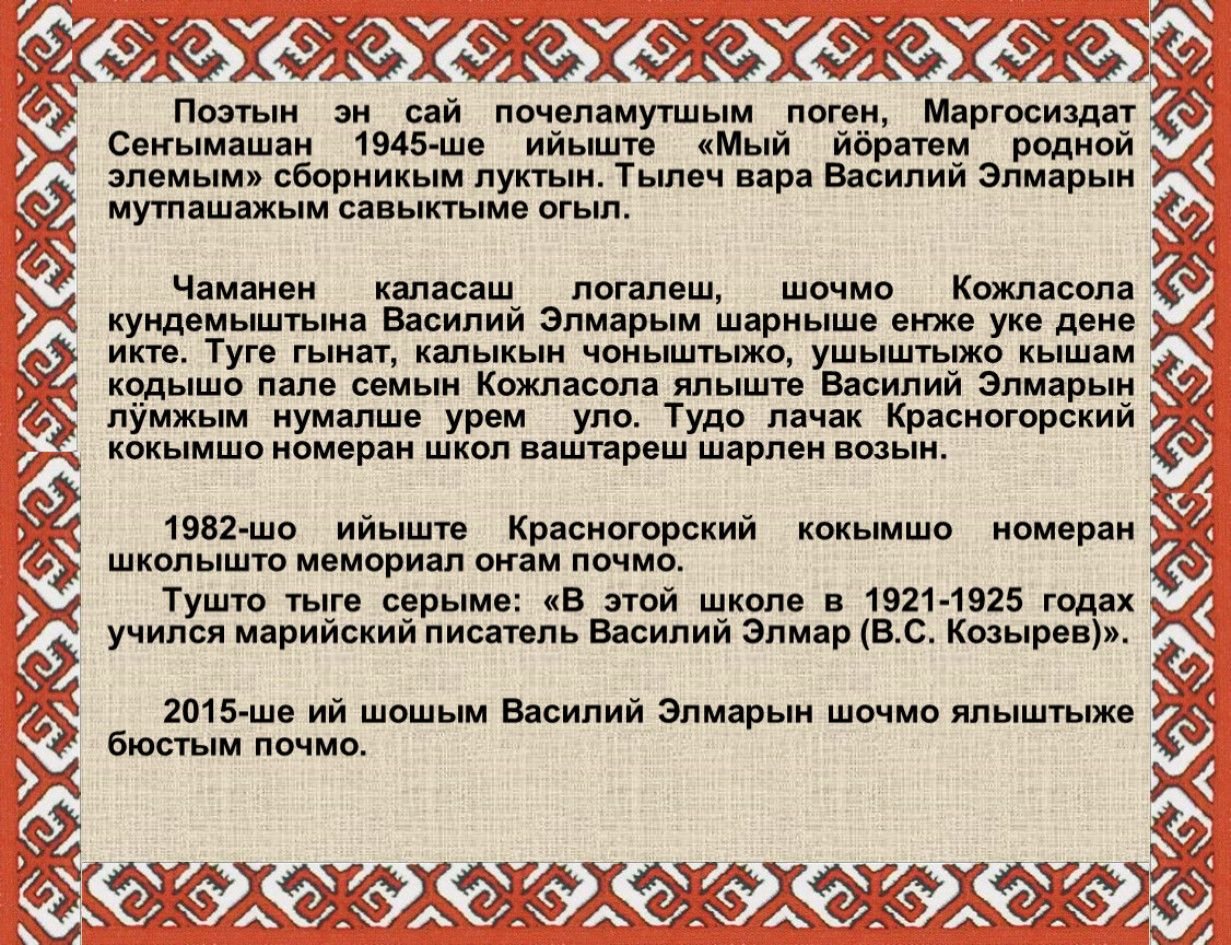 Шочмо кечет дене открытка. Шочмо кечет дене саламлена. Шочмо кече дене открытка на марийском языке. Стихотворение по Марийский.