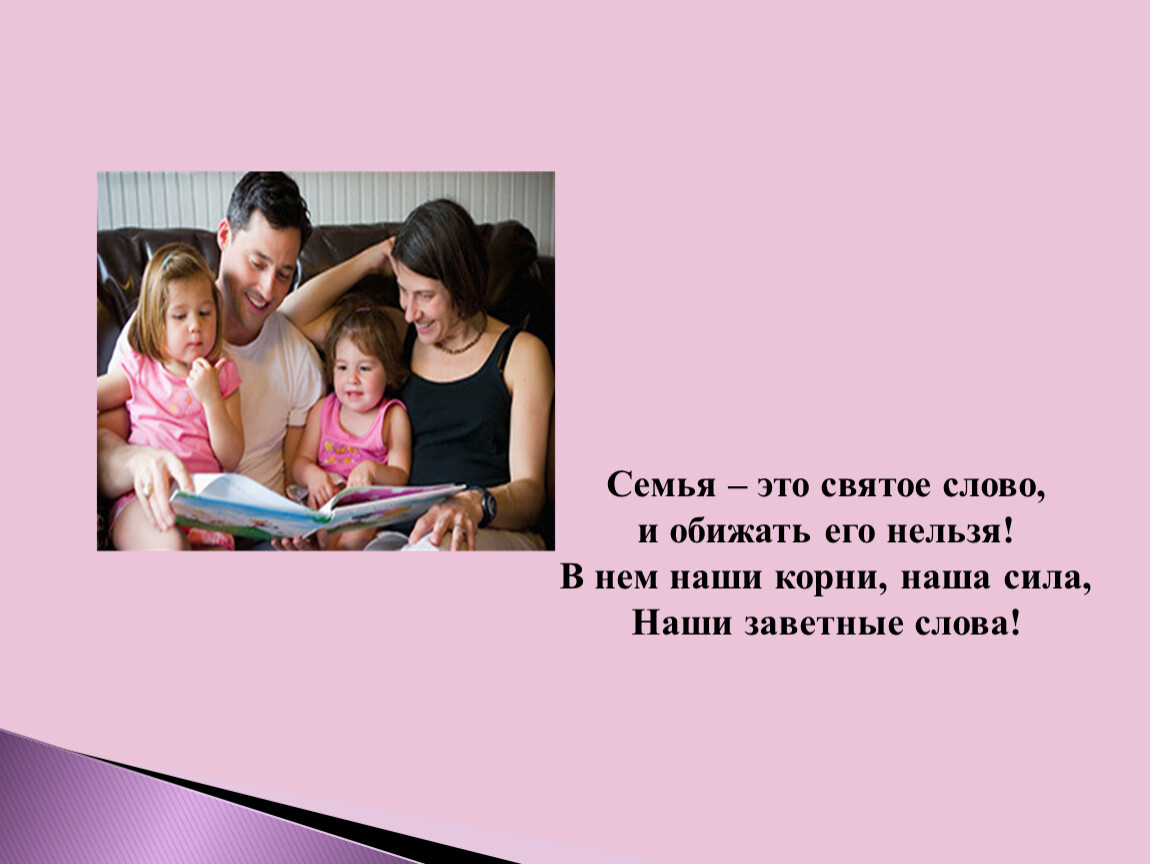 Размер семьи. Семья это святое. Семья это святое слово. Полная семья. Корни нашей семьи.