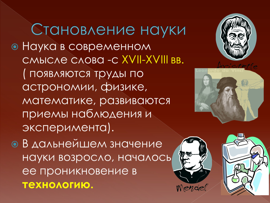 Как развивалась наука. Наука для презентации. Становление науки. Становление современной науки. Научная презентация.