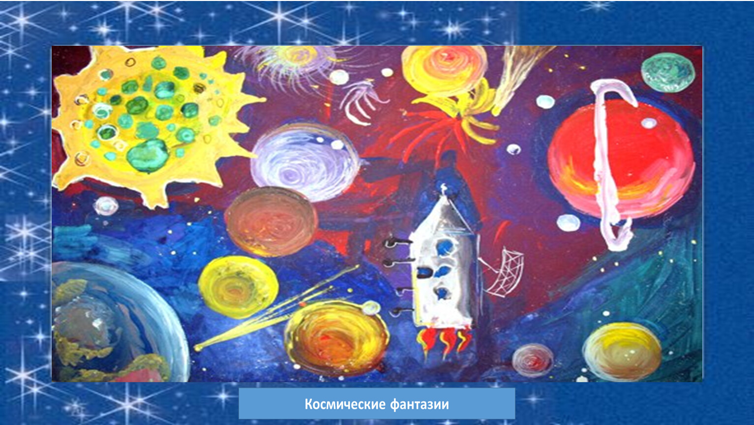 Презентация рисуем космос 1 класс презентация. Рисунок на тему космос. Рисунок на тему космические фантазии. Рисунок на космическую тему. Детские рисунки на тему космос.