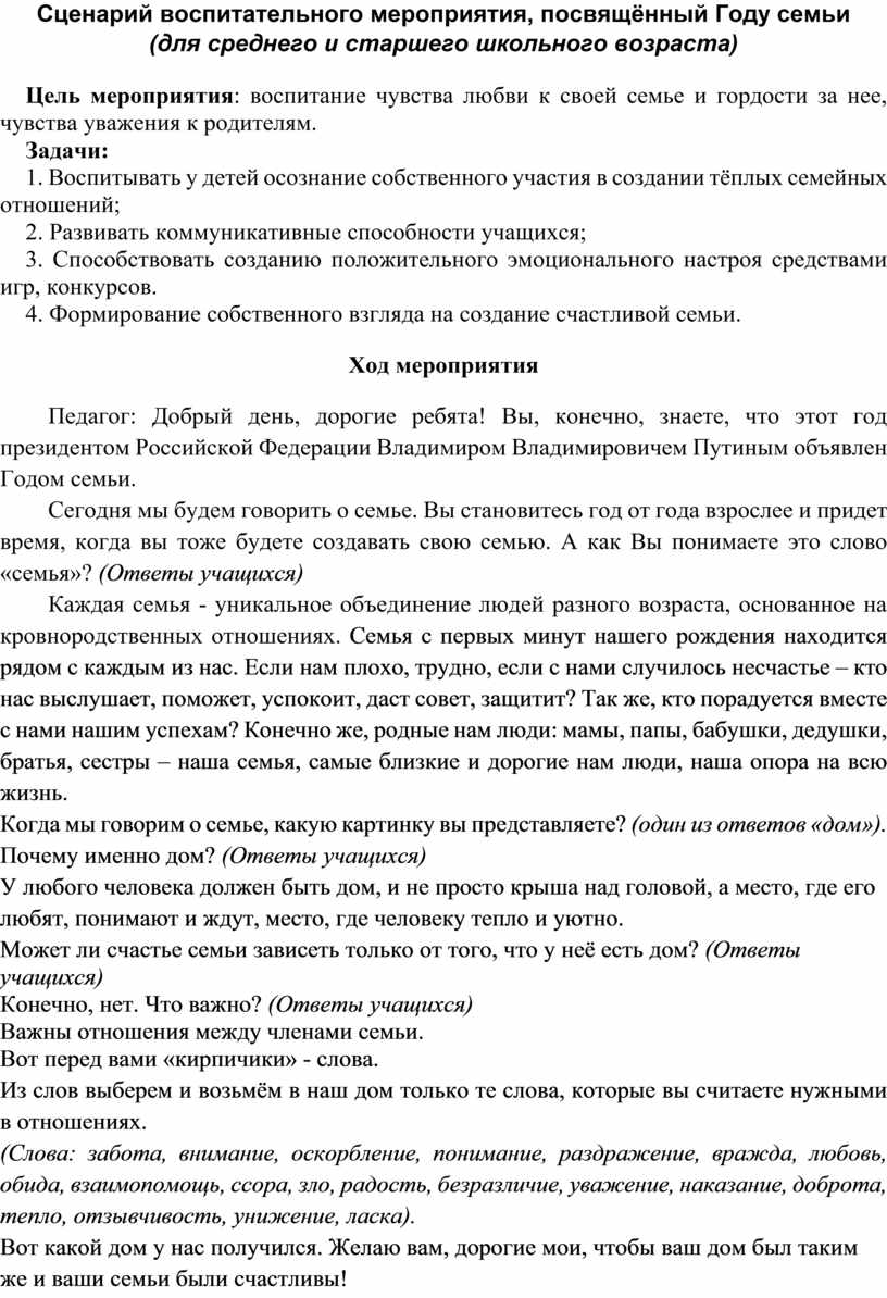 Сценарий воспитательного мероприятия, посвящённый Году семьи (для среднего  и старшего школьного возраста)