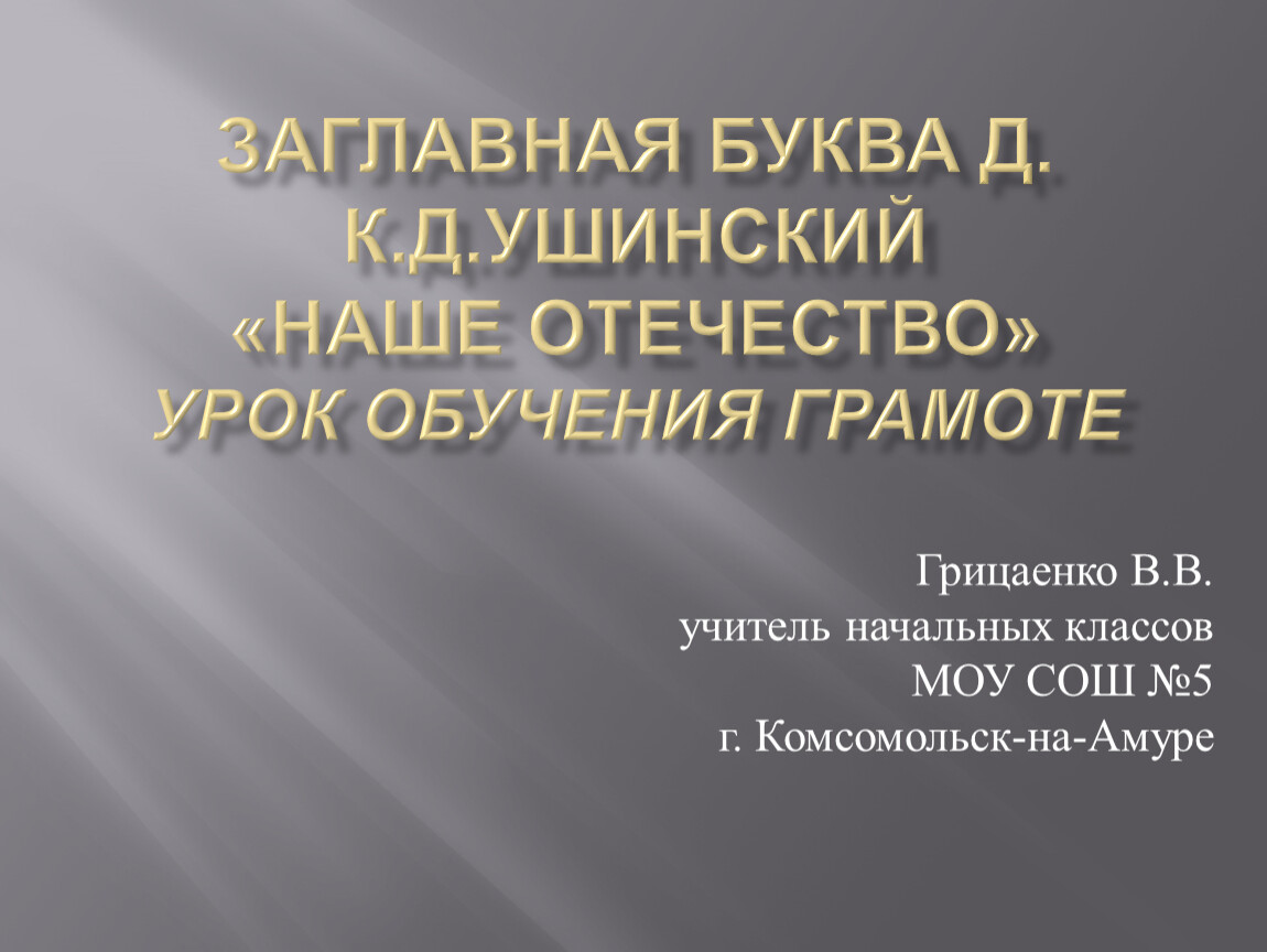 Отзыв к ушинский наше отечество. Ушинский наше Отечество. Ушинский наше Отечество читать. Презентация по Ушинскому. Ушинский наше Отечество текст.