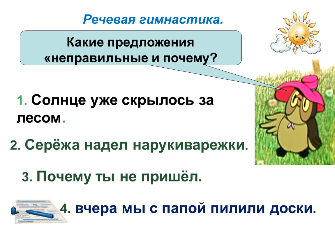 Неправильные предложения. Солнце уже скрылось. Неправильные предложения для детей. Неправильные предложения в русском языке.