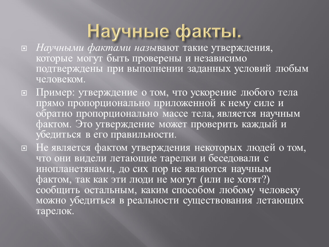 Виды научных фактов. Научный факт. Научный факт пример. Научный факт определение. Научные факты о природе.