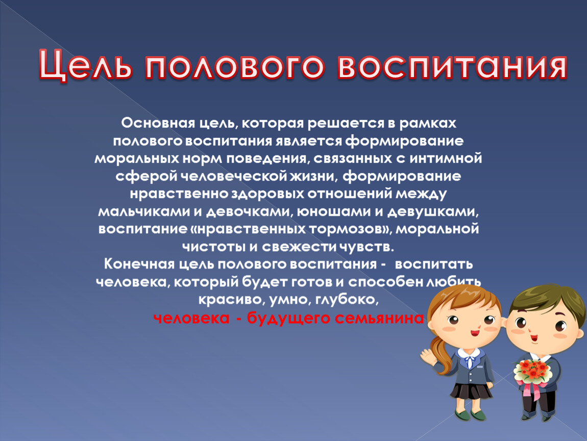 Половый воспитания. Основные задачи полового воспитания это:. Цель полового воспитания. Классный час о половом воспитании. Основная цель полового воспитания..