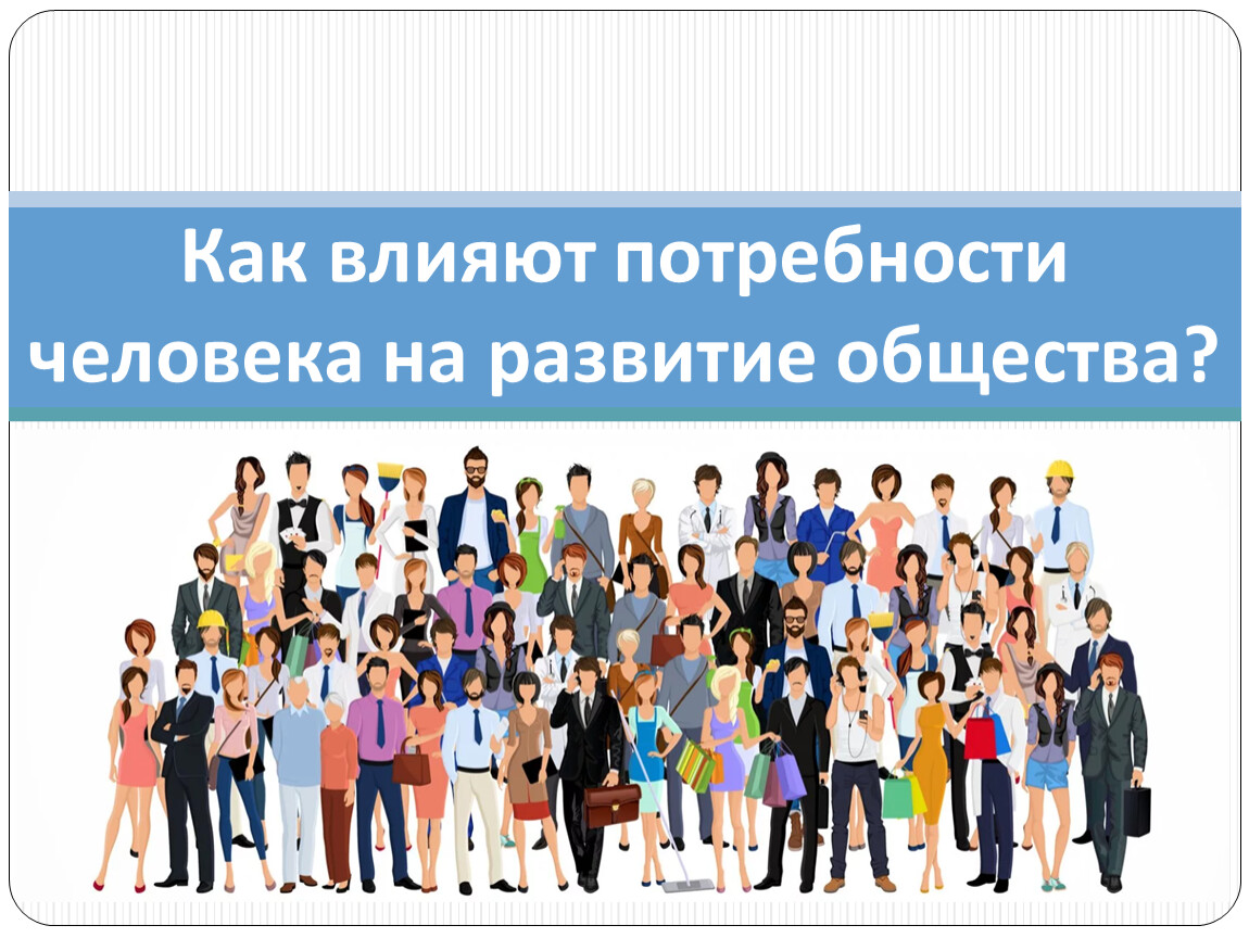 Социальные потребности человека обществознание 6. Эволюция человеческих потребностей. Урок обществознания. Как влияют потребности человека на развитие общества 6 класс. Информационное общество и Эволюция человеческих потребностей.