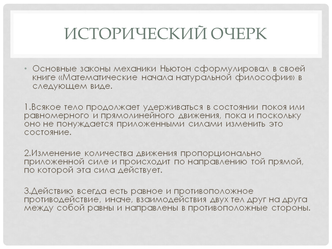 Механика законы. Исторический очерк. Основные законы механики. Фундаментальные законы механики. Сформулировать основные законы механики.