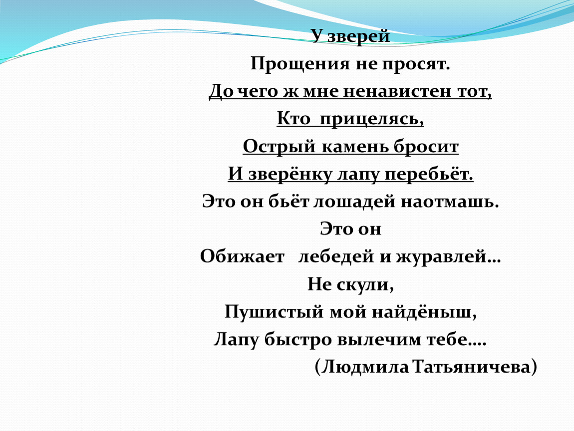 Послушайте отрывок из стихотворения л татьяничевой живу