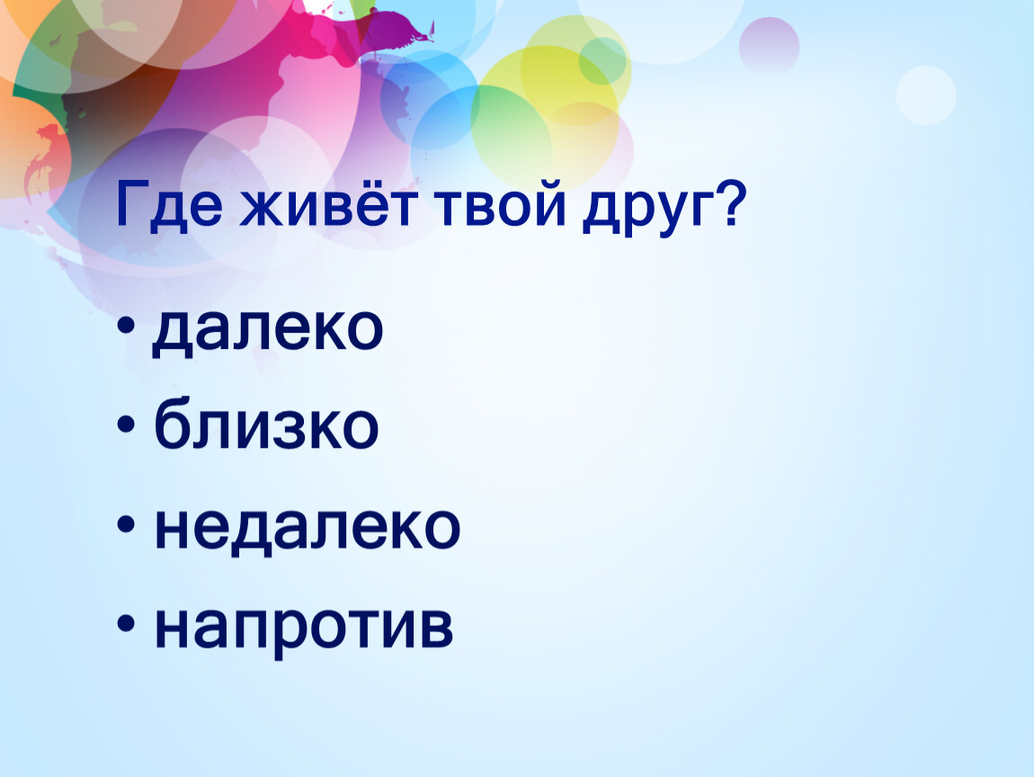 Находился недалеко а близко. Недалеко а близко. Где живут твои друзья. Близкие и далекие цвета. Недалеко не близко.