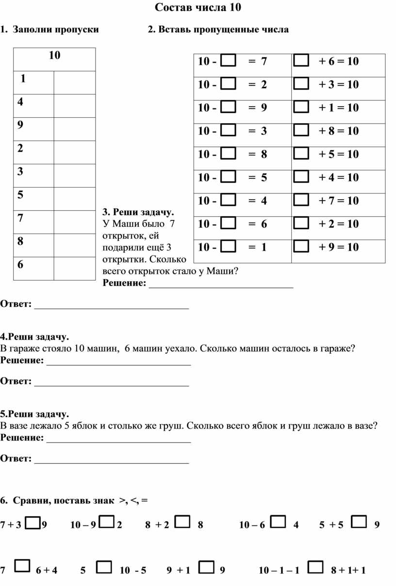 Проверочный лист. Состав числа 10.