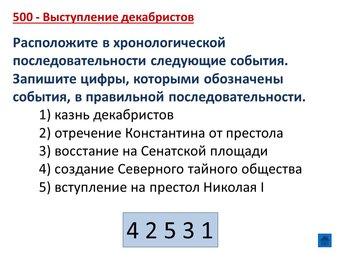 Расположите в хронологической последовательности следующие события. Расположите в хронологической последовательности. Расположите события в хронологической последовательности. Расположи в хронологической последовательности следующие события.