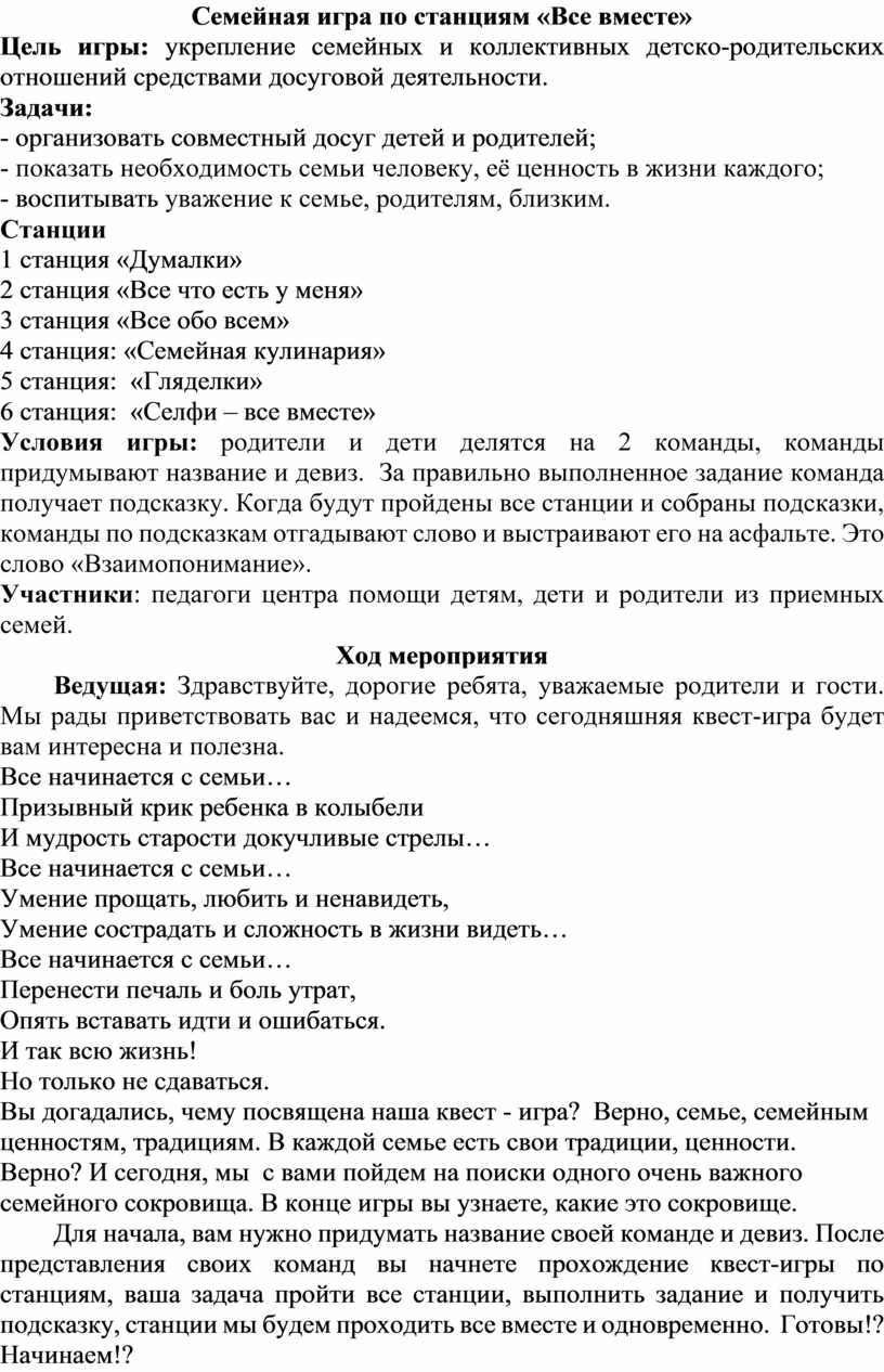 Методическая разработка: Семейная игра по станциям «Все вместе»