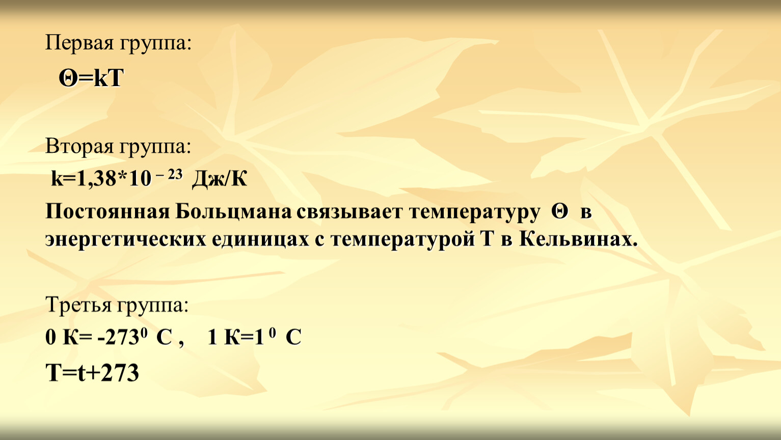 10 23 значение. Постоянная Больцмана. K 1 38 10 -23. Постоянная Больцмана формула. Постоянная Больцмана в Кельвинах.